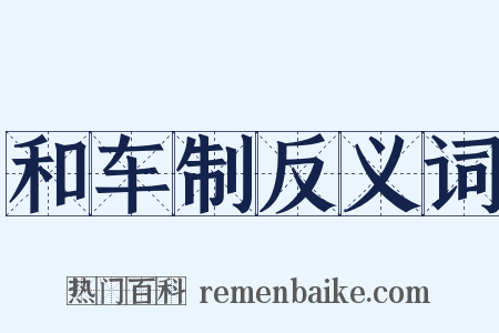 和车制反义词是什么意思的图片